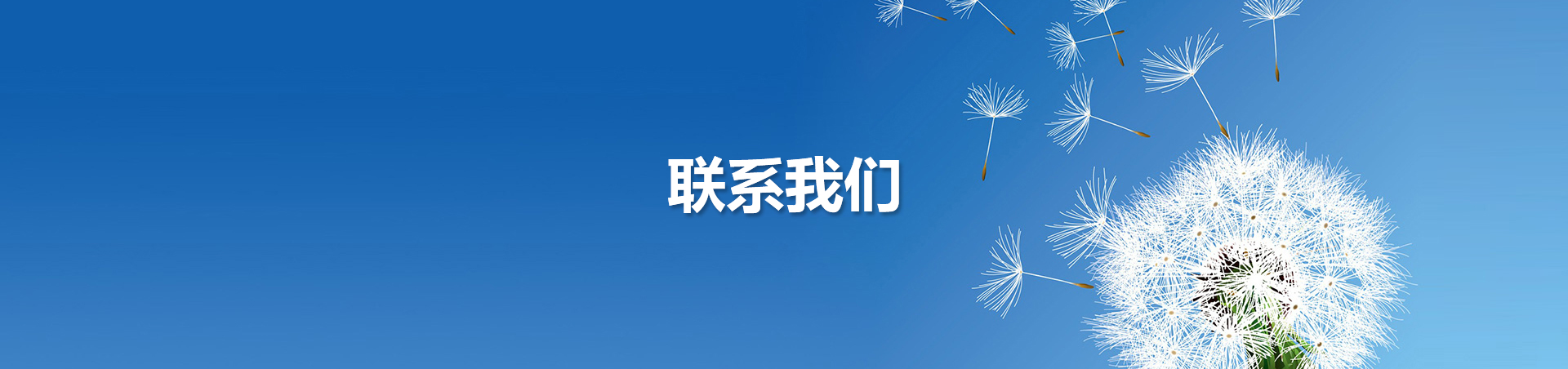 聯系我們