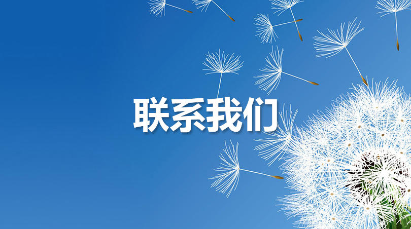 聯系我們