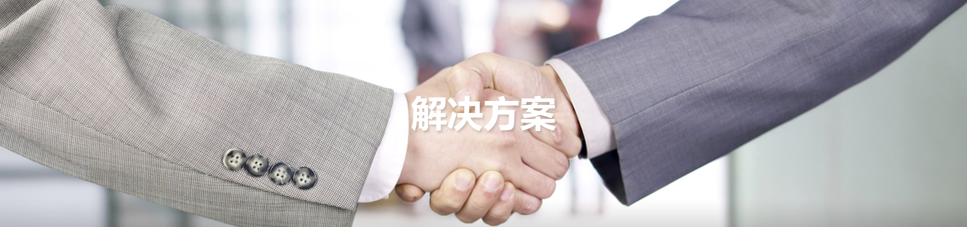 解決方案