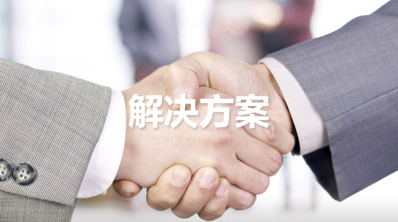解決方案