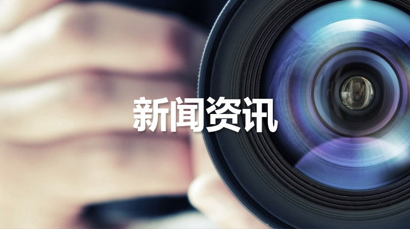 新聞資訊